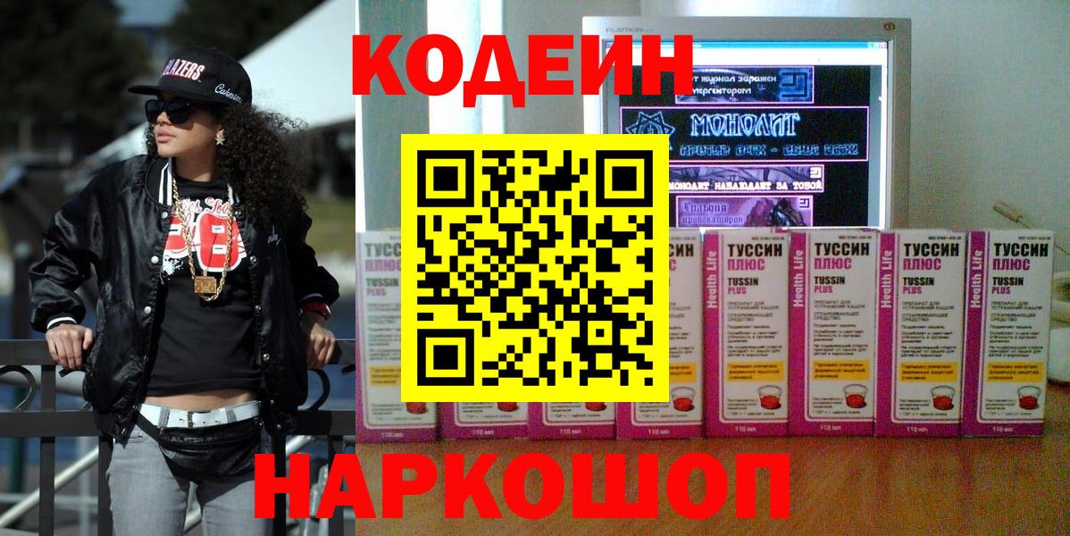 Кодеиновый сироп Lean Purple Drank  Вход с VPN  Codein Purple Drank  Орск 